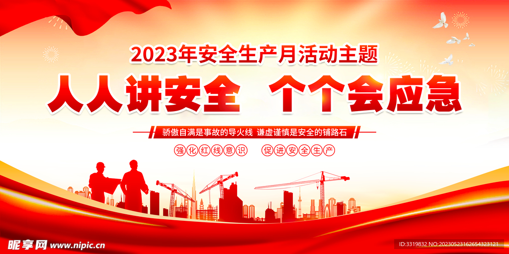 2023年安全生产月