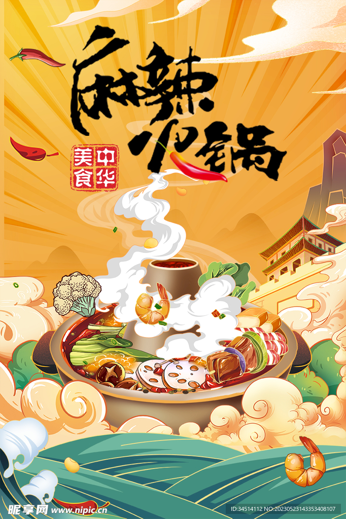 麻辣火锅 海报设计