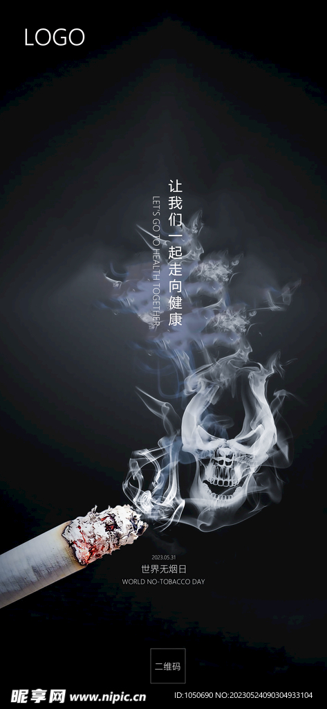 世界无烟日海报