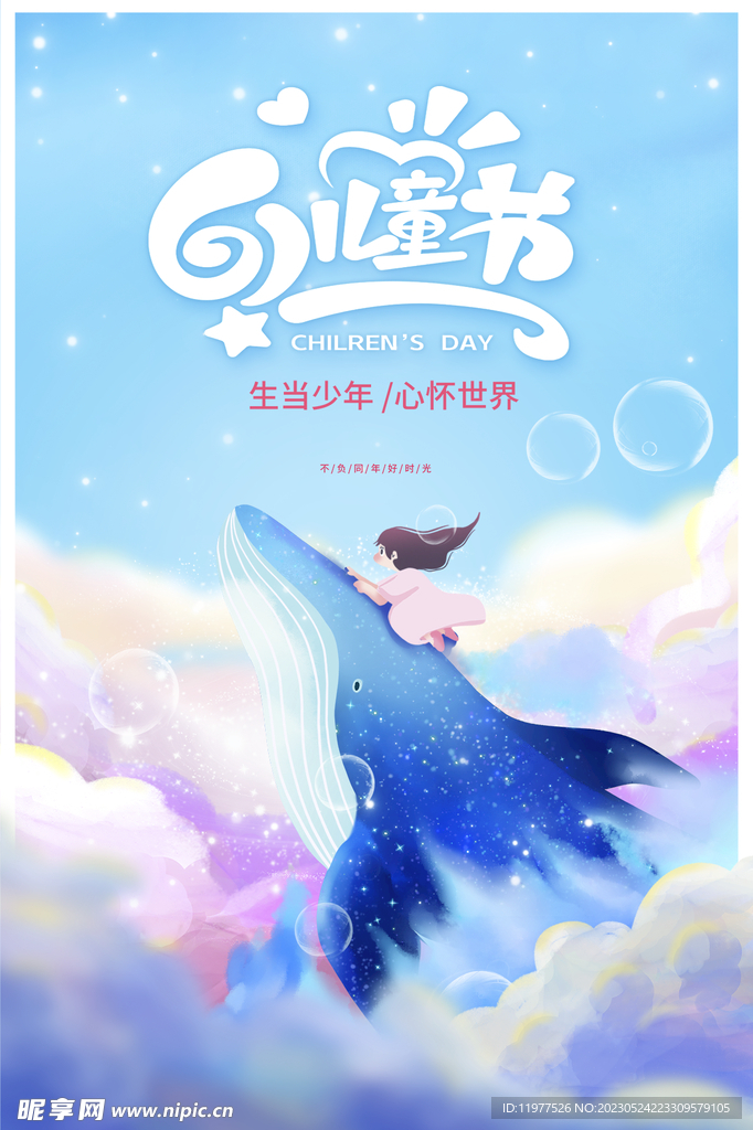 儿童节宣传海报