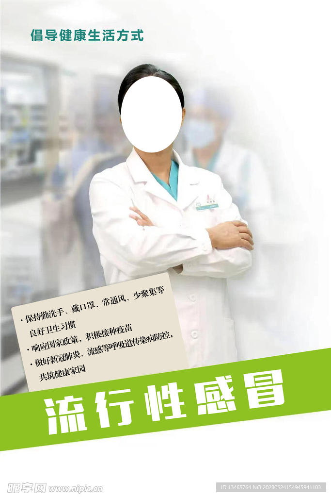 预防流行感冒