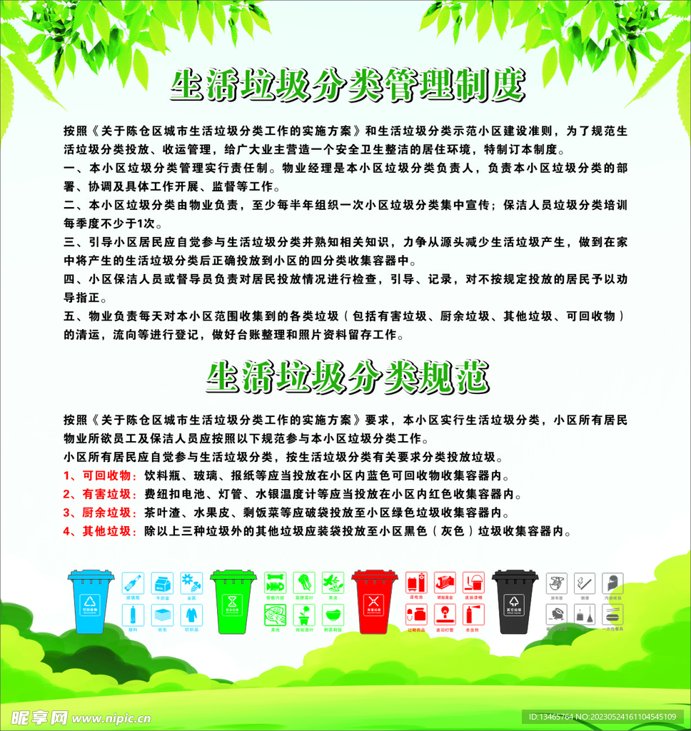 生活垃圾分类管理制度 