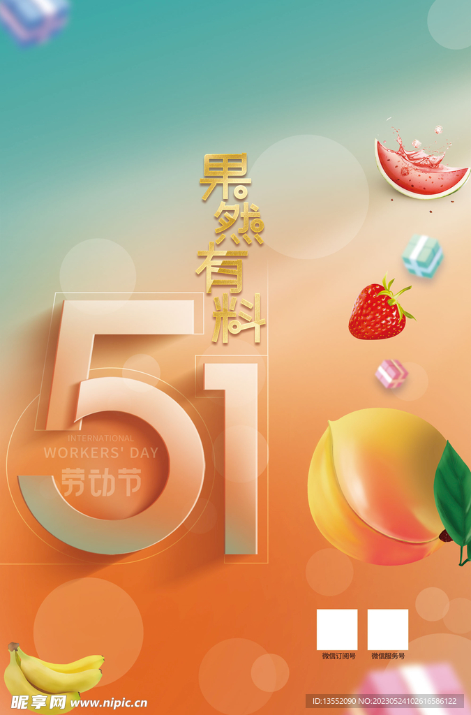 五一海报 果然有料