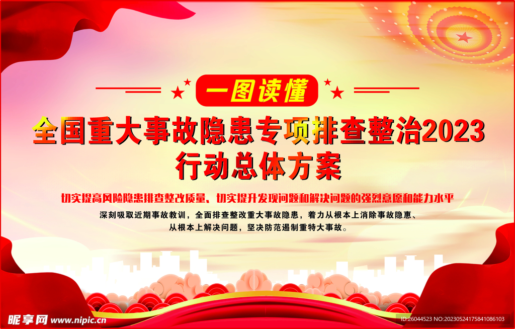 全国重大事故隐患专项排查整治