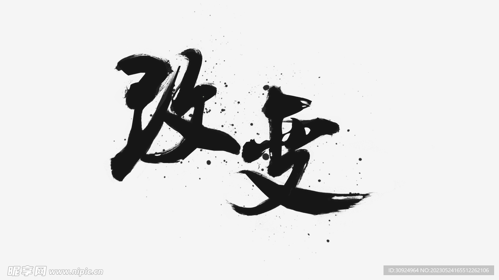 改变毛笔字