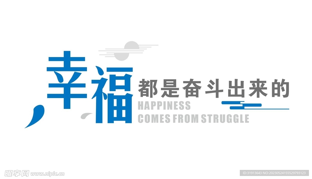 幸福都是奋斗出来的