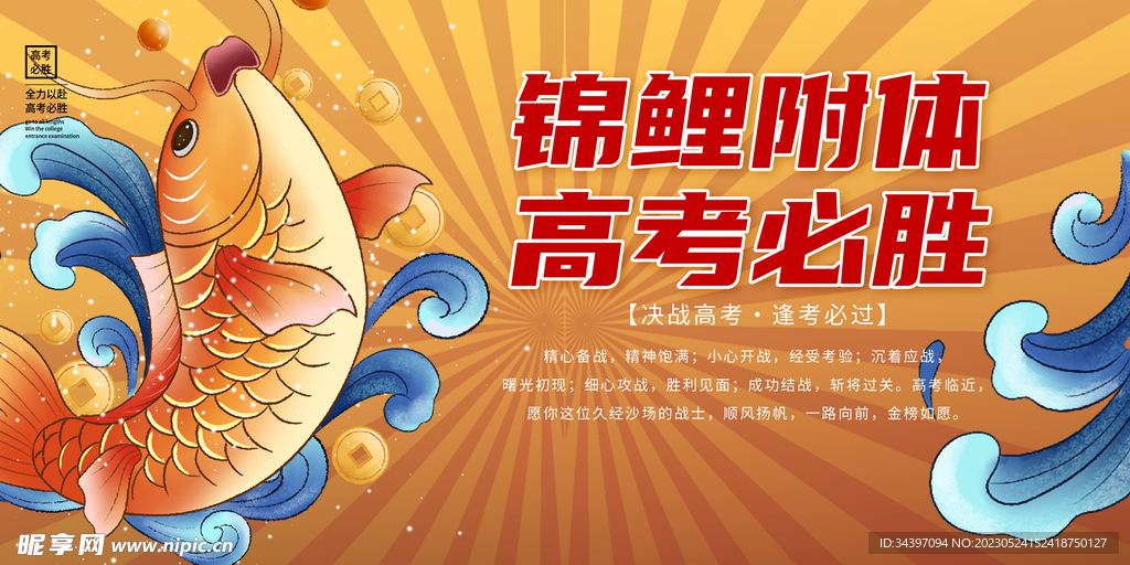 锦鲤高考展板