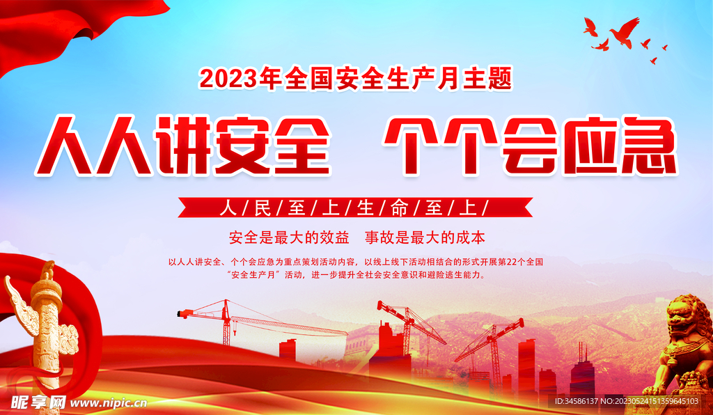安全生产月 