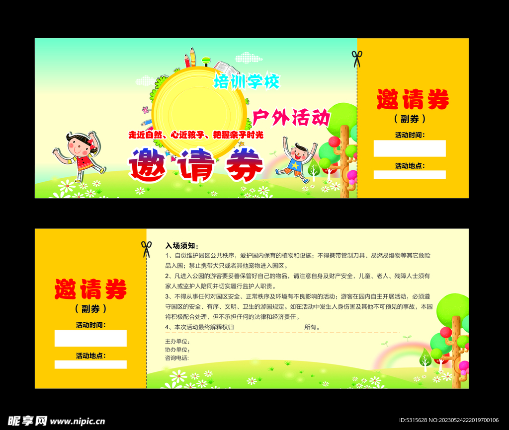 亲子活动邀请券