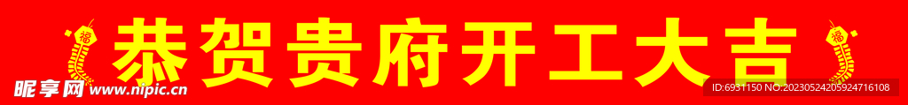 开工条幅