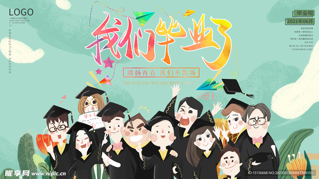 我们毕业了纪念活动海报