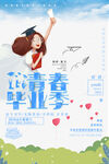 青春毕业季画报海报封面