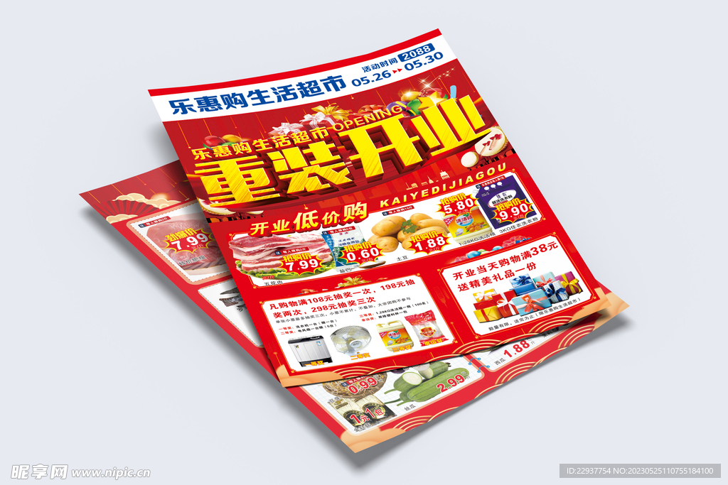 超市重装开业A3单页