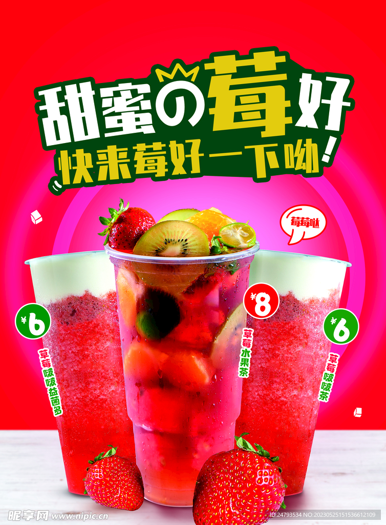草莓味饮品素材