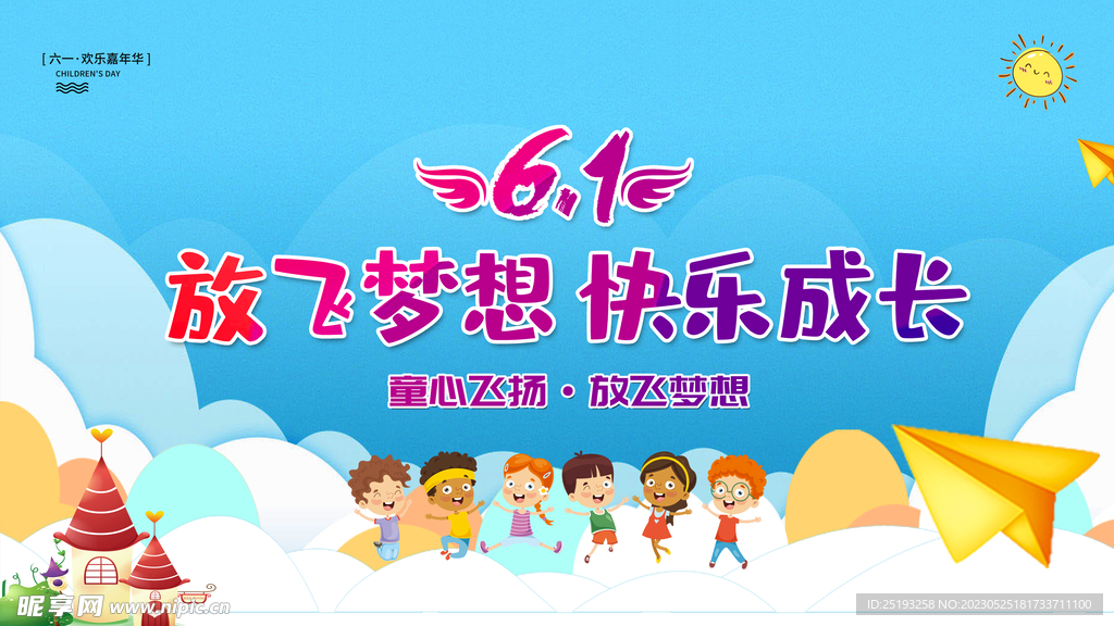 61儿童节 放飞梦想快乐成长