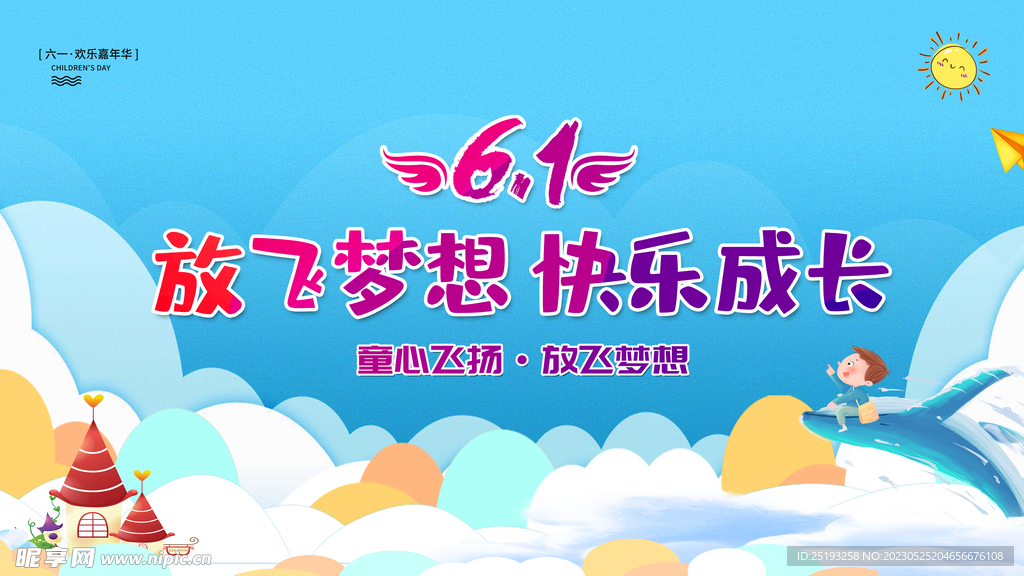 放飞梦想快乐成长