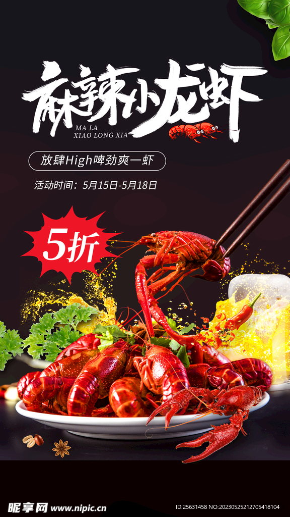 小龙虾海报