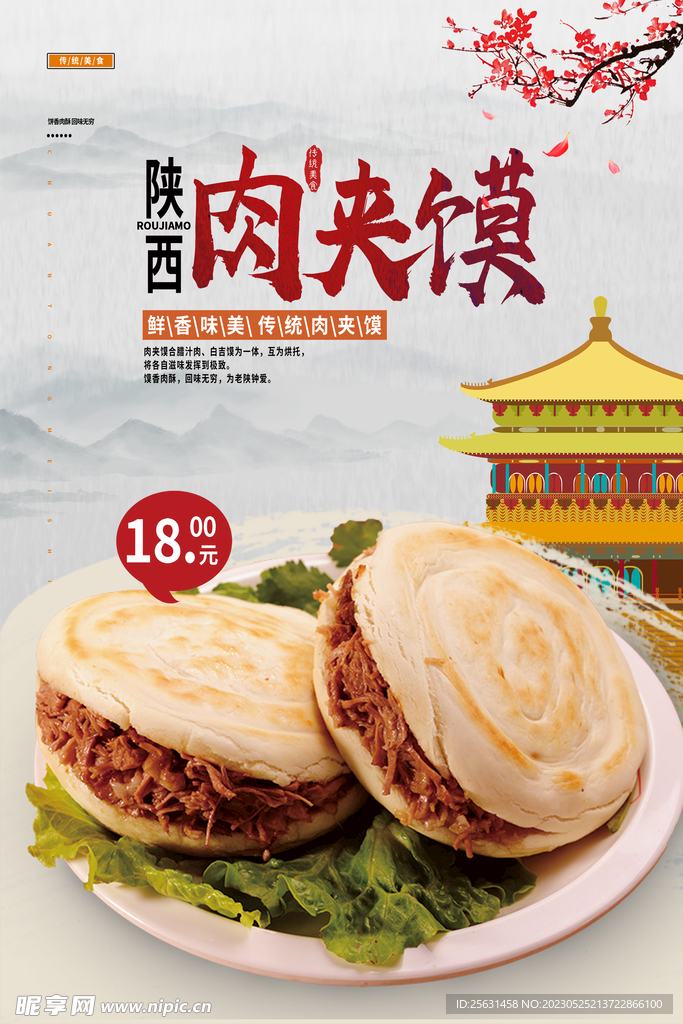 肉夹馍海报