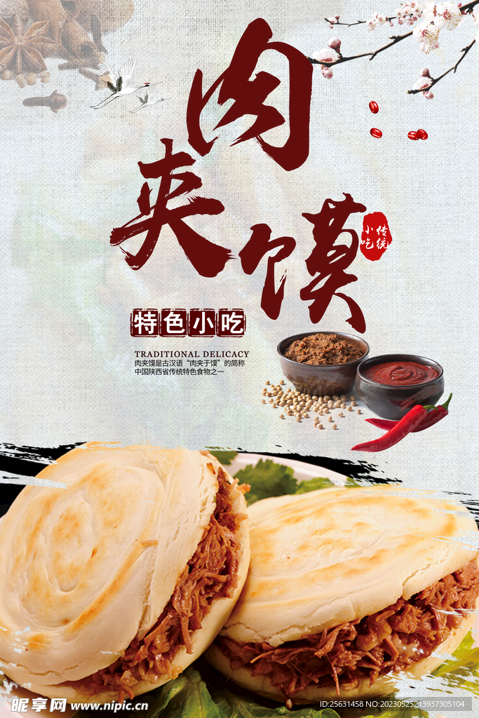 肉夹馍海报