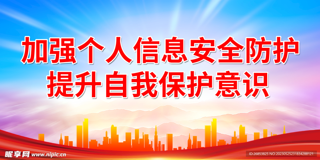 加强个人信息安全防护