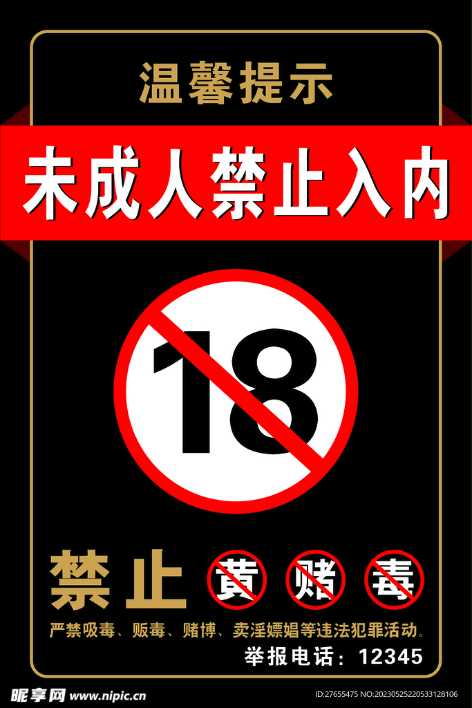 未年人禁止入内