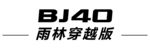 北汽   热带雨林  车铭牌 
