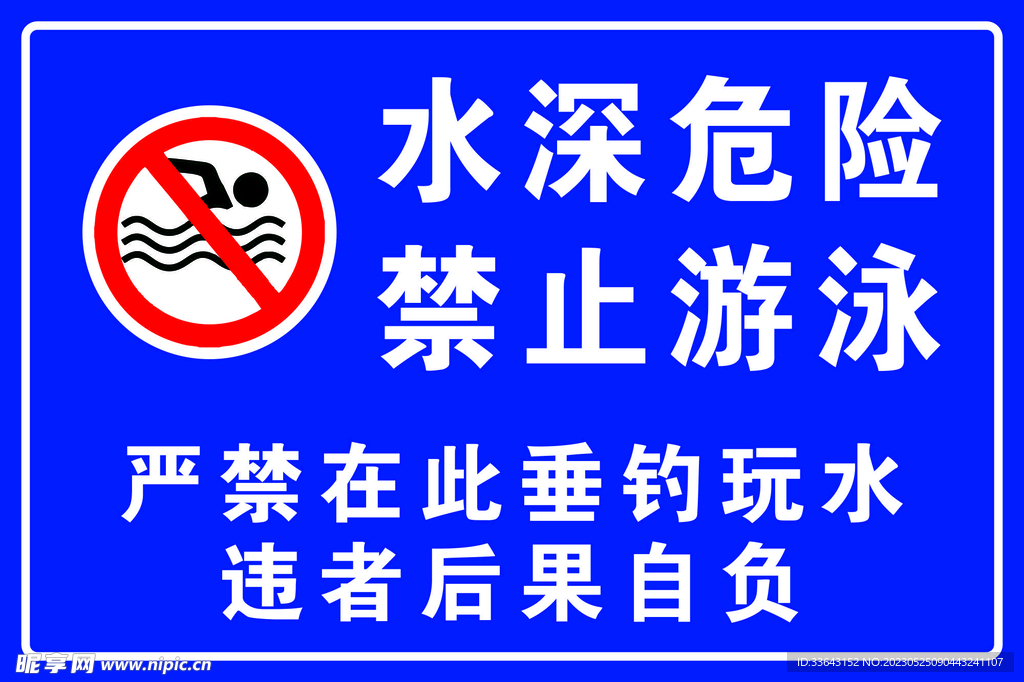 水深危险禁止游泳