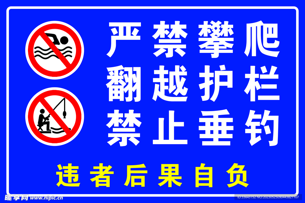 严禁攀爬禁止垂钓