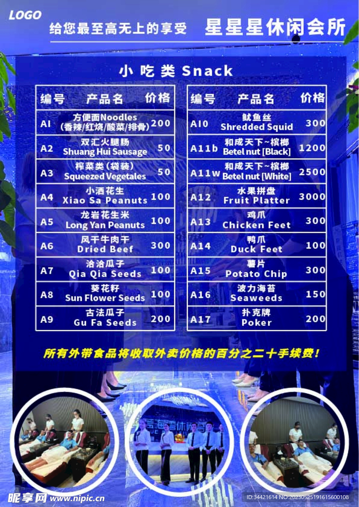休闲会所小食价目表