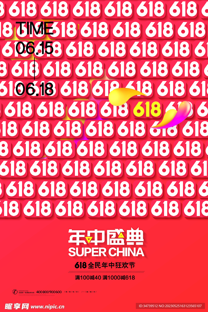 618购物广告