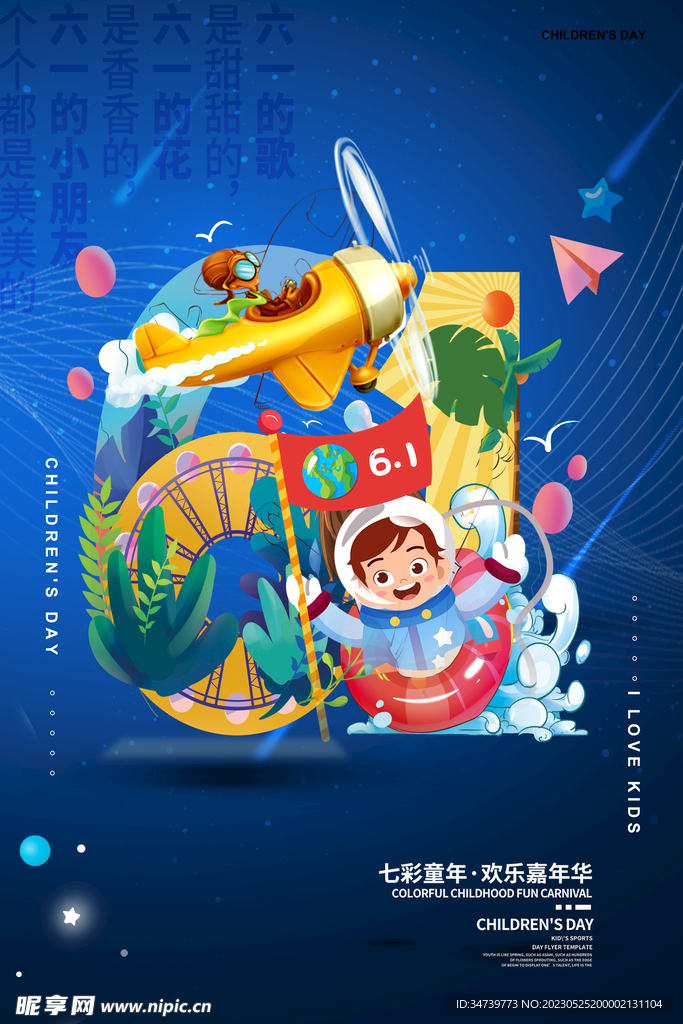 儿童节海报
