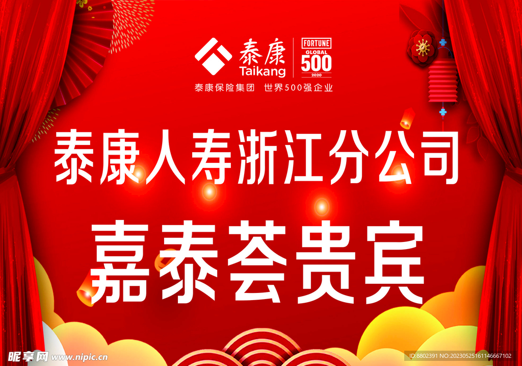 泰康人寿贵宾展板