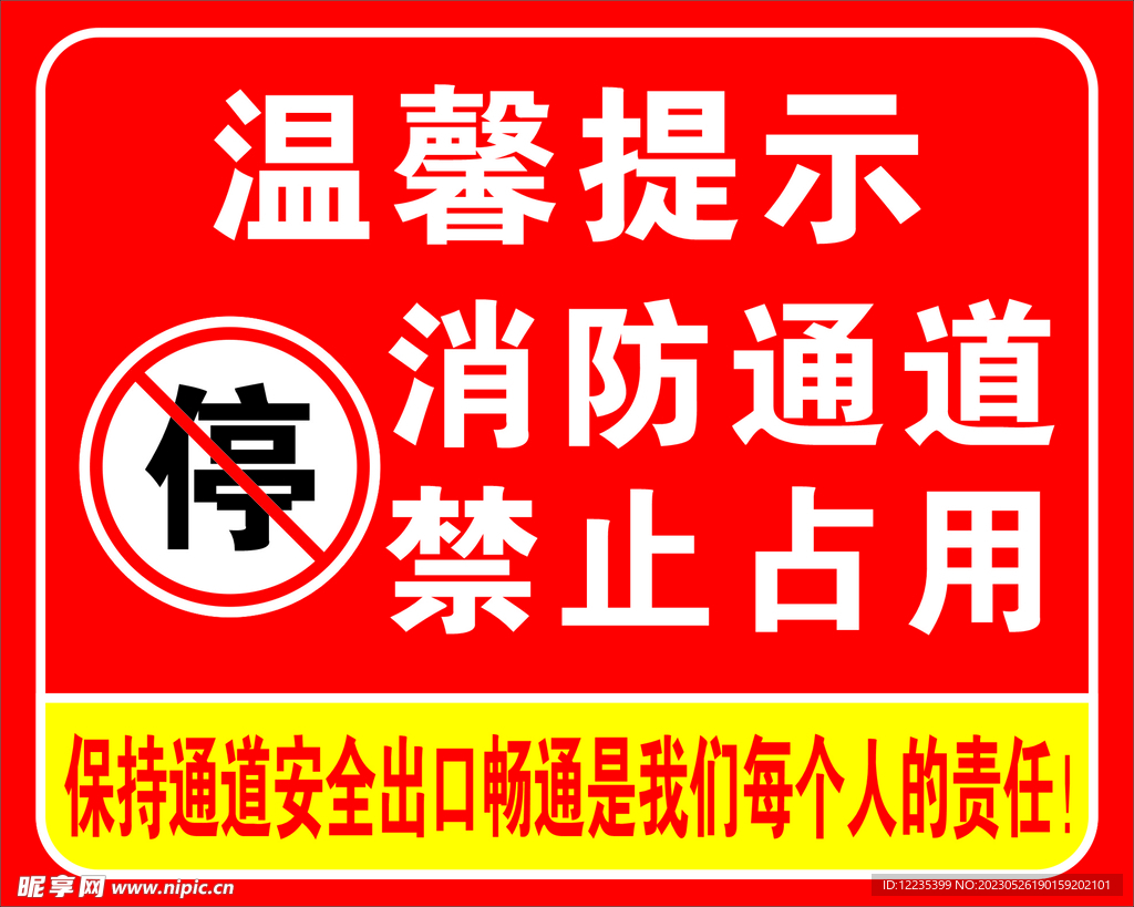 消防通道禁止占用