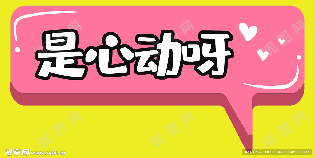 情人节520心动手举牌