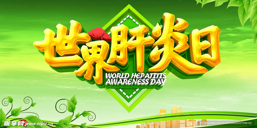 世界肝炎日 