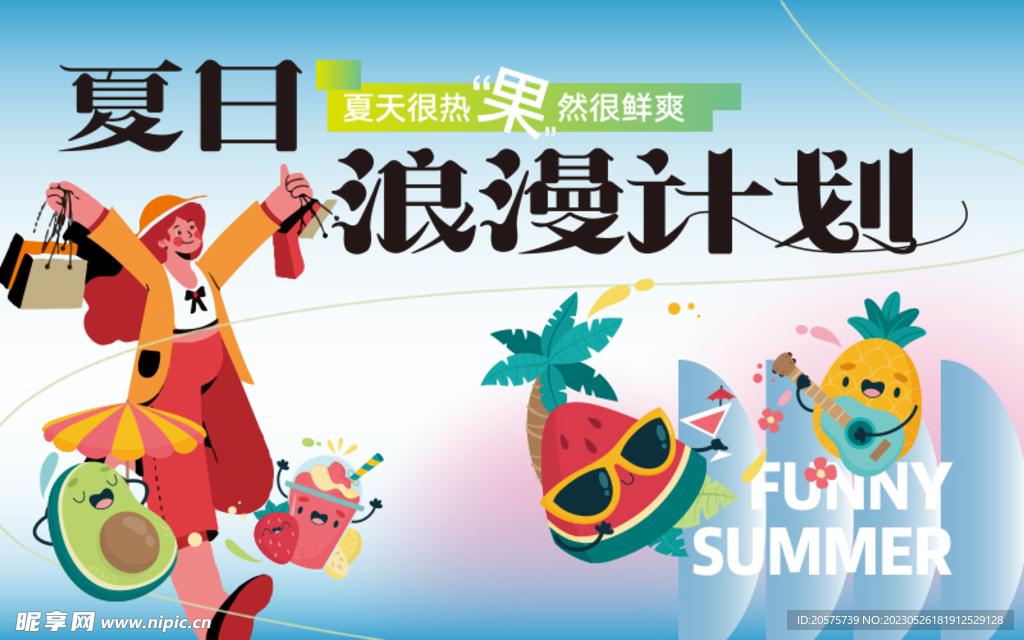 浪漫计划夏日购物活动展板