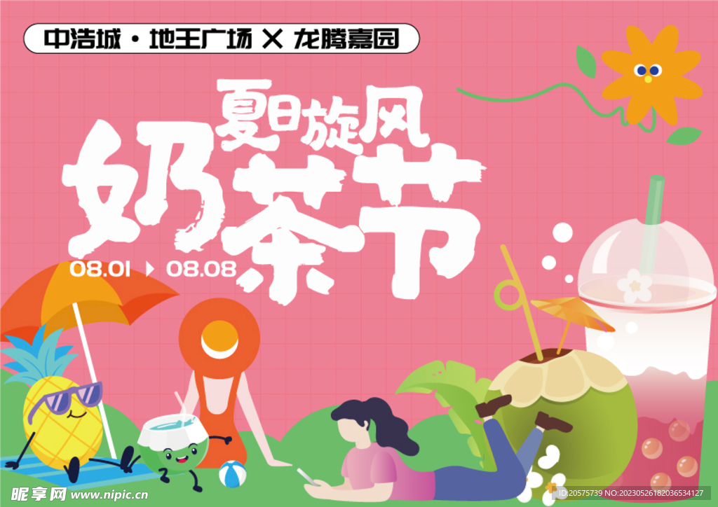 奶茶节夏日旋风展板海报