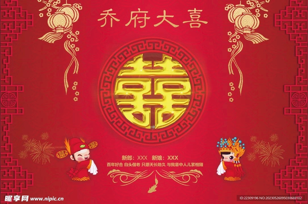 中式婚礼喷绘背景