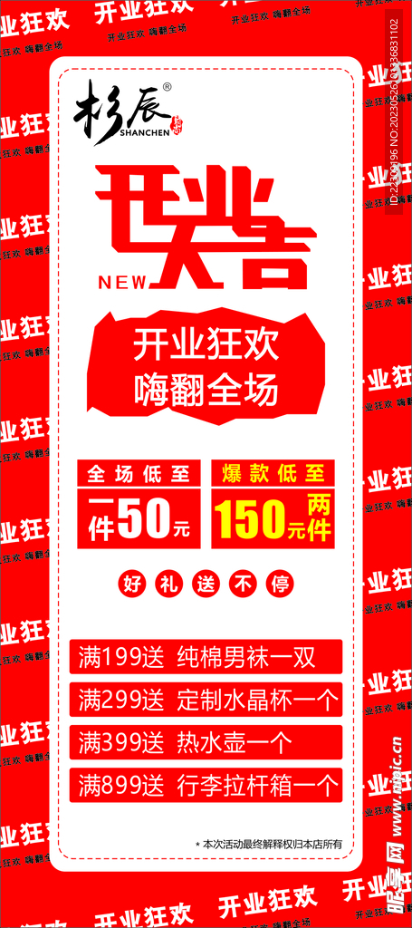 衫辰开业促销海报