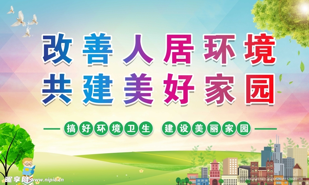 人居环境展板