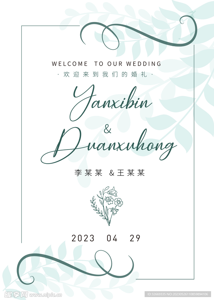 白绿小清新婚礼迎宾水牌