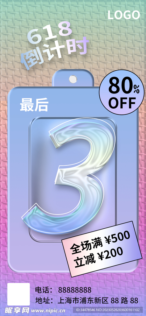 618活动倒计时海报