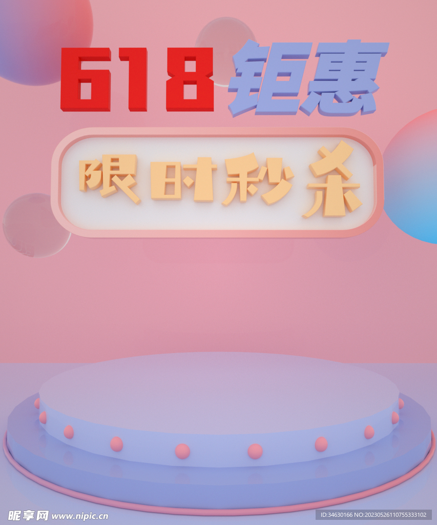 618钜惠限时秒杀