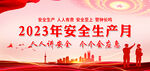 2023年安全生产月