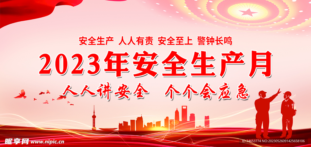 2023年安全生产月