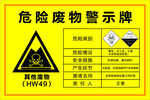 危险废物警示牌