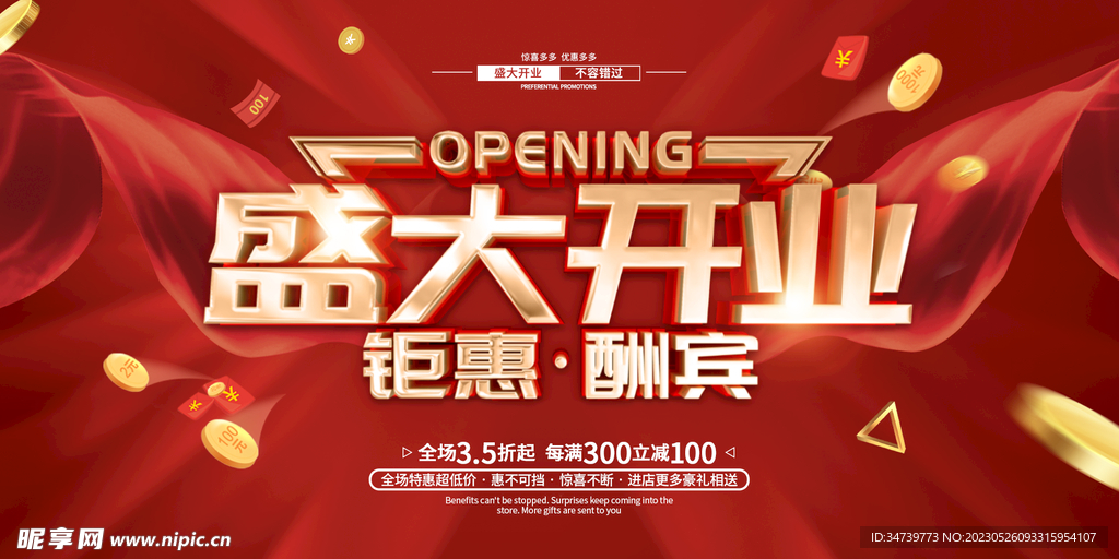 盛大开业展板设计