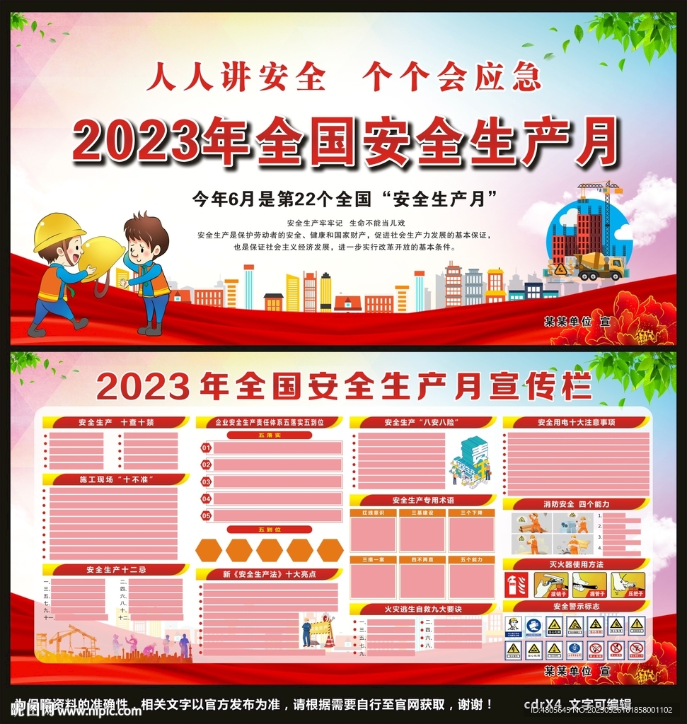 全国安全生产月宣传栏