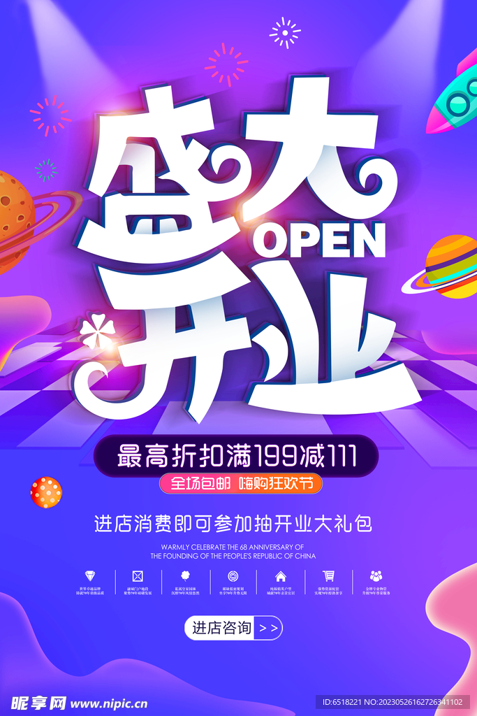 盛大开业海报 