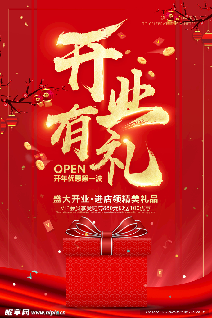 开业有礼海报 盛大开业海报
